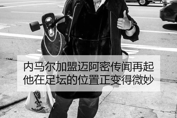 nei-ma-er-jia-meng-mai-a-mi-chuan-wen-zai-qi-ta-zai-zu-tan-de-wei-zhi-zheng-bian-de-wei-miao-2-566.jpg