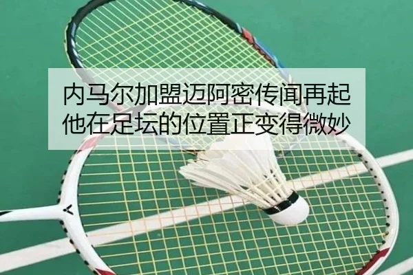 内马尔加盟迈阿密传闻再起 他在足坛的位置正变得微妙